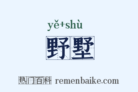 野墅是什么意思的图片